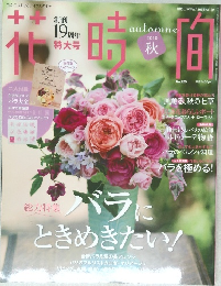 花時間　2010秋