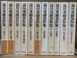 湯川秀樹著作集