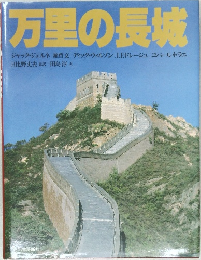 万里の長城