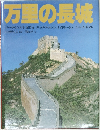 万里の長城