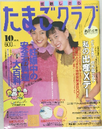たまごクラブ　1995年10月号