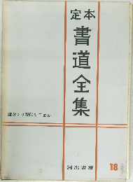 定本  書道全集　18