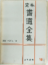 定本  書道全集　18