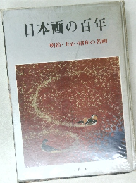 日本画の百年  明治・大正・昭和の名画