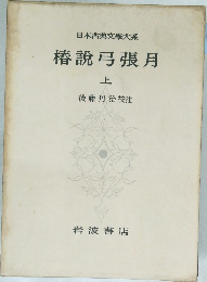 日本古典文学大系  椿説弓張月  上