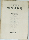 日本古典文学大系  椿説弓張月  上