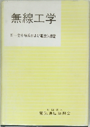 無線工学 4 空中線系および電波伝搬篇