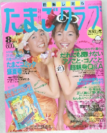 たまごグラフ　1995年8月号