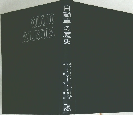 自動車の歴史  AUTO  ALBUM