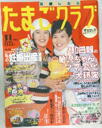 たまごクラブ 1995.11