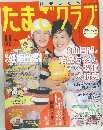 たまごクラブ 1995.11