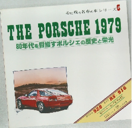 THE PORSCHE 1979　80年代を目指すポルシェの歴史と栄光