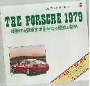 THE PORSCHE 1979　80年代を目指すポルシェの歴史と栄光