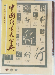 中国行書大字典