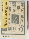 中国行書大字典