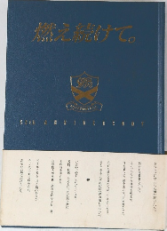 燃え続けて。