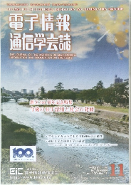 電子情報  通信学会誌11