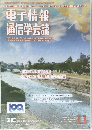 電子情報  通信学会誌11
