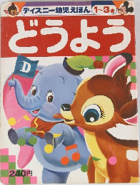 ディズニー幼児えほん 1~3歳  どうよう