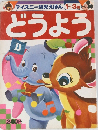 ディズニー幼児えほん 1~3歳  どうよう