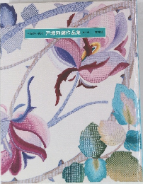 戸塚刺繍作品集 第5巻
