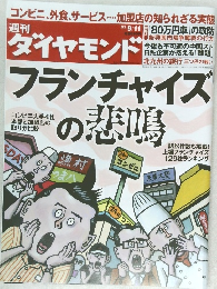 週刊ダイヤモンド　2010年9/11号