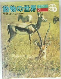 動物の世界 7 大自然に息づく生命の記録