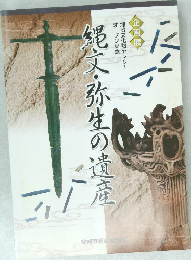 縄文・弥生の遺産
