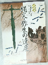 縄文・弥生の遺産