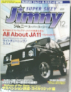 Jimny SUPER SUZY 2005年12月号