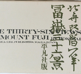 富嶽三十六景　The thirty-six views of Mount Fuji