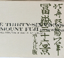 富嶽三十六景　The thirty-six views of Mount Fuji