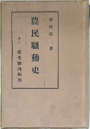 農民騷動史