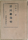 農民騷動史