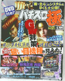 パチスロ極　2013年6月号