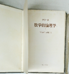 数学的論理学　下