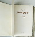 数学的論理学　下