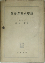 微分方程式序説