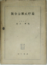 微分方程式序説