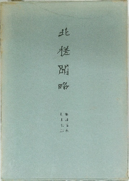 北槎聞略