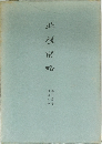 北槎聞略