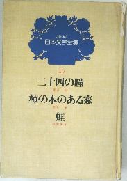少年少女日本文学全集15