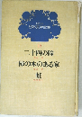 少年少女日本文学全集15