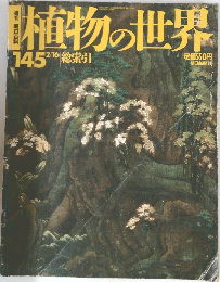 週刊 朝日百科 植物の世界 145 総索引