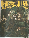 週刊 朝日百科 植物の世界 145 総索引