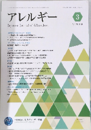 アレルギー　2023年3月号