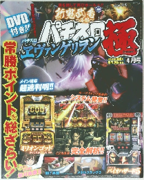 パチスロ ヱヴァンゲリヲン 4月号
