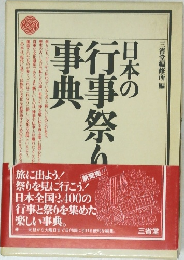 日本の行事・祭り事典