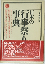 日本の行事・祭り事典