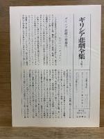 ギリシア悲劇全集